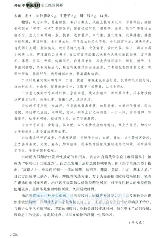 邵征洋中醫兒科臨證經驗輯要（簡體書）