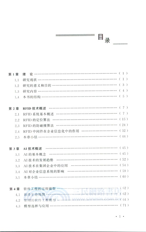 基於RFID和AI的集團企業信息系統架構與項目實施模型研究（簡體書）