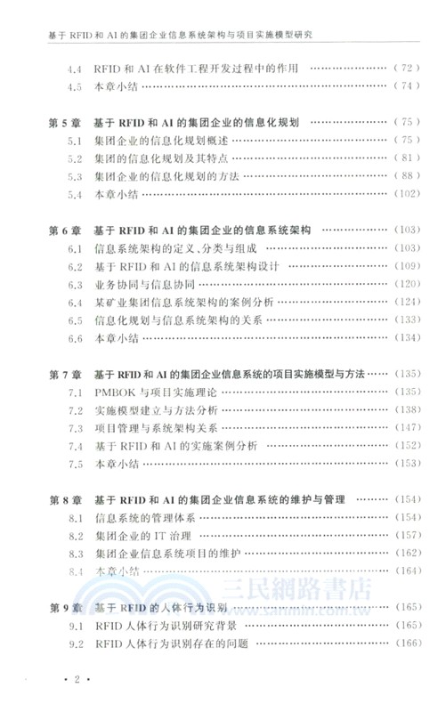 基於RFID和AI的集團企業信息系統架構與項目實施模型研究（簡體書）