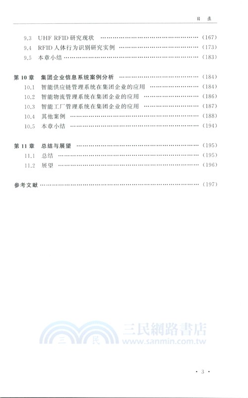 基於RFID和AI的集團企業信息系統架構與項目實施模型研究（簡體書）