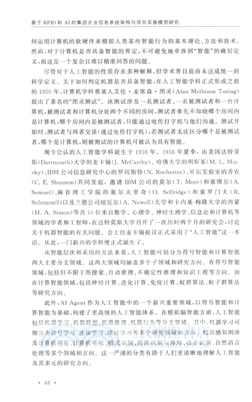 基於RFID和AI的集團企業信息系統架構與項目實施模型研究（簡體書）