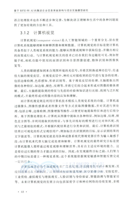 基於RFID和AI的集團企業信息系統架構與項目實施模型研究（簡體書）