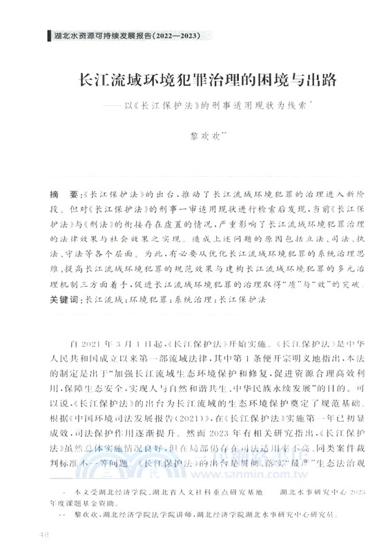 湖北水資源可持續發展報告(2022-2023)（簡體書）