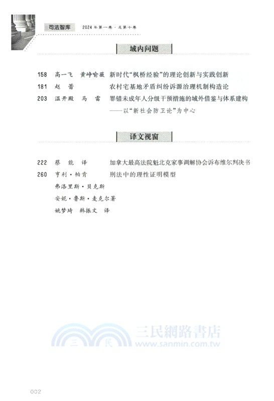 司法智庫(2024年第一卷‧總第十卷)（簡體書）