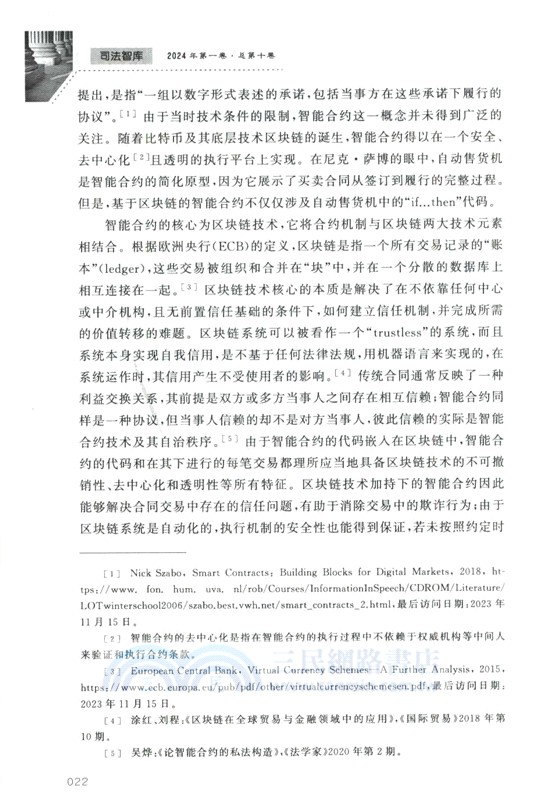 司法智庫(2024年第一卷‧總第十卷)（簡體書）