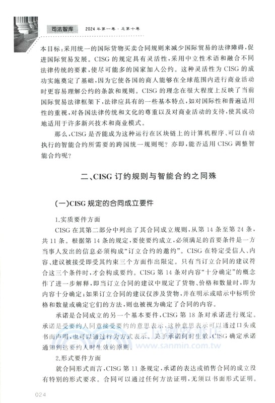 司法智庫(2024年第一卷‧總第十卷)（簡體書）