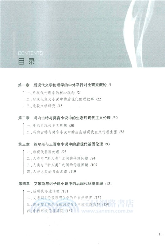 後現代文學倫理學中外比較（簡體書）