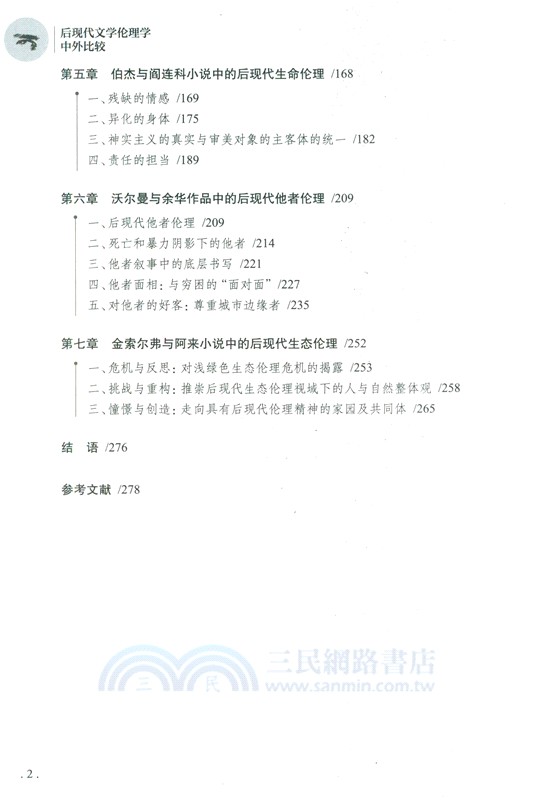 後現代文學倫理學中外比較（簡體書）
