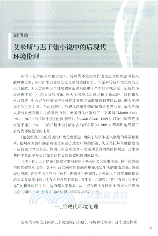後現代文學倫理學中外比較（簡體書）