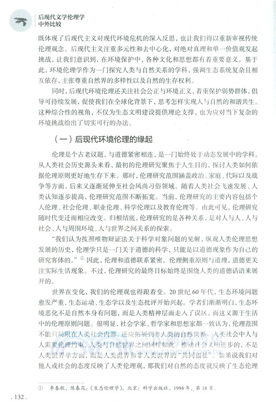 後現代文學倫理學中外比較（簡體書）