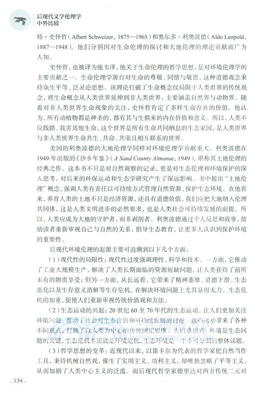 後現代文學倫理學中外比較（簡體書）