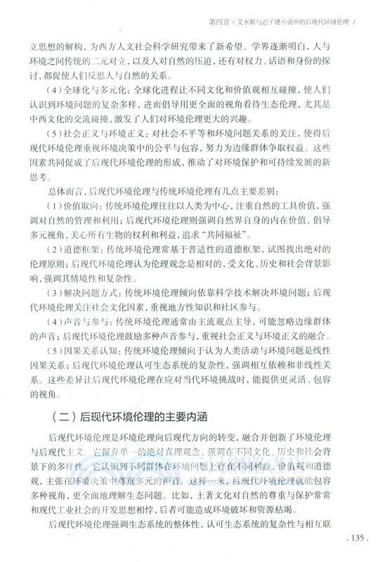 後現代文學倫理學中外比較（簡體書）