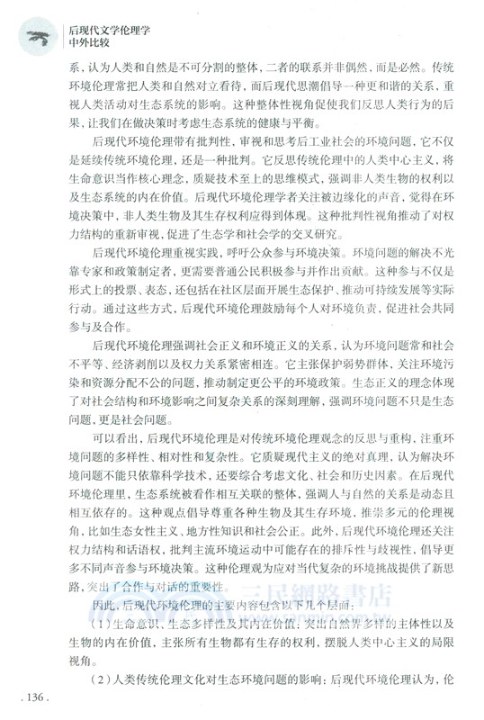 後現代文學倫理學中外比較（簡體書）
