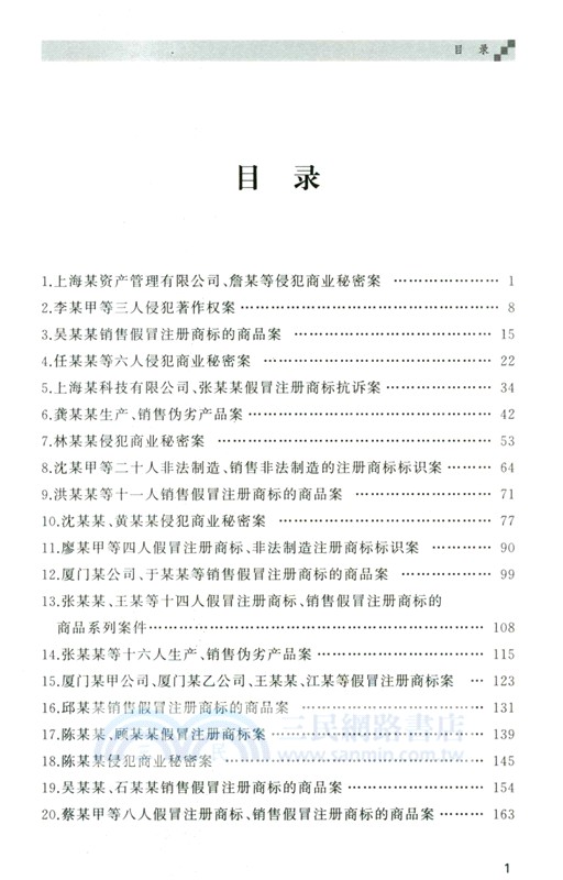 知識產權刑事案例解析與實務精要（簡體書）