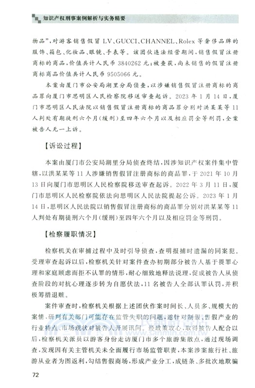 知識產權刑事案例解析與實務精要（簡體書）