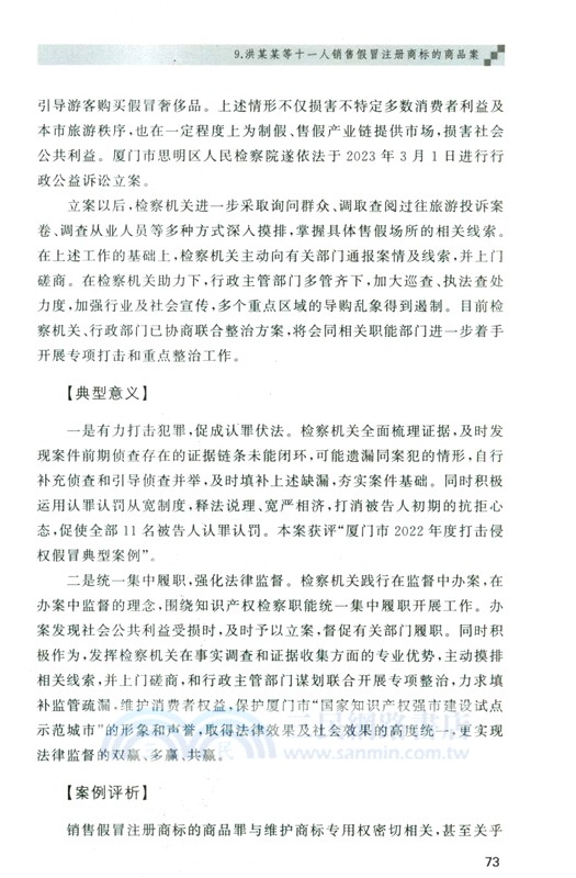 知識產權刑事案例解析與實務精要（簡體書）
