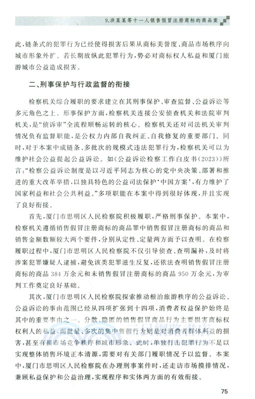 知識產權刑事案例解析與實務精要（簡體書）