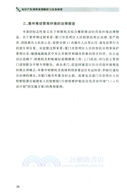 知識產權刑事案例解析與實務精要（簡體書）
