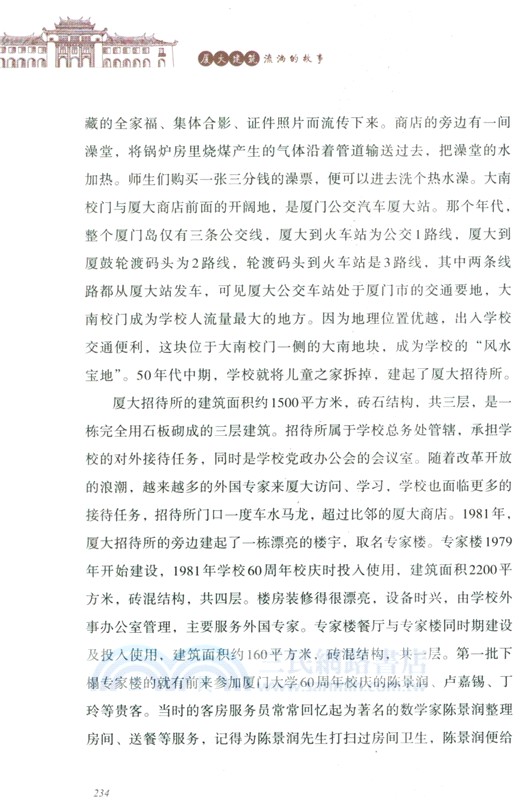 廈大建築：流淌的故事（簡體書）