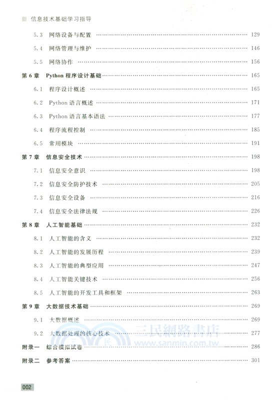 信息技術基礎學習指導（簡體書）