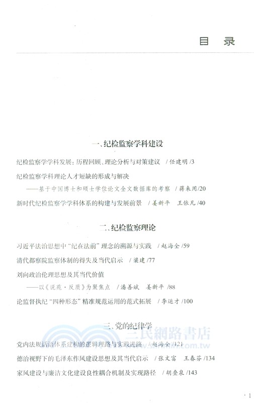 紀檢監察學研究（簡體書）