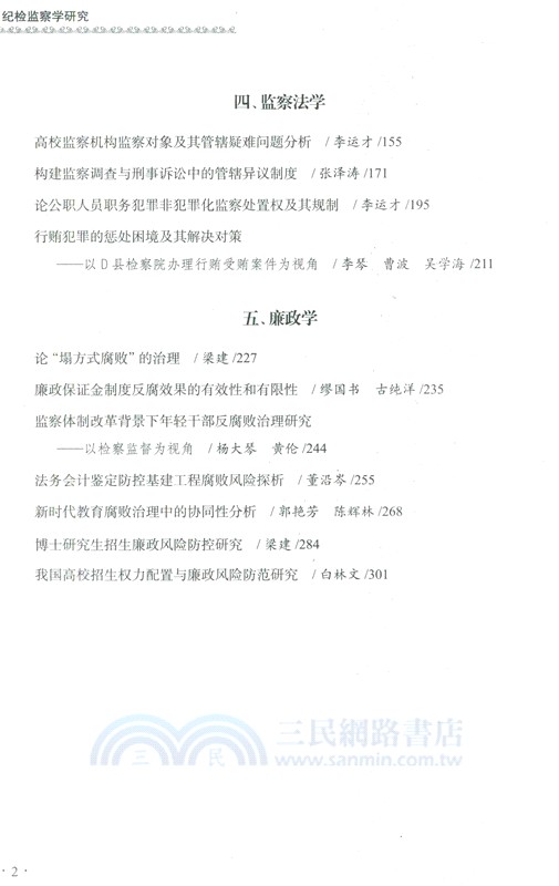 紀檢監察學研究（簡體書）