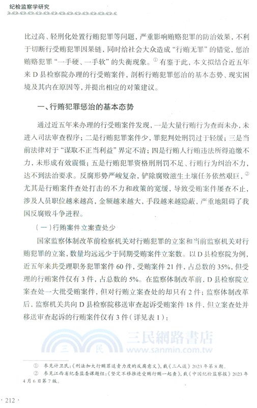 紀檢監察學研究（簡體書）