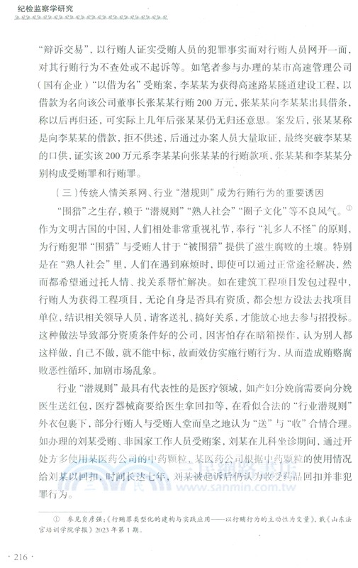 紀檢監察學研究（簡體書）