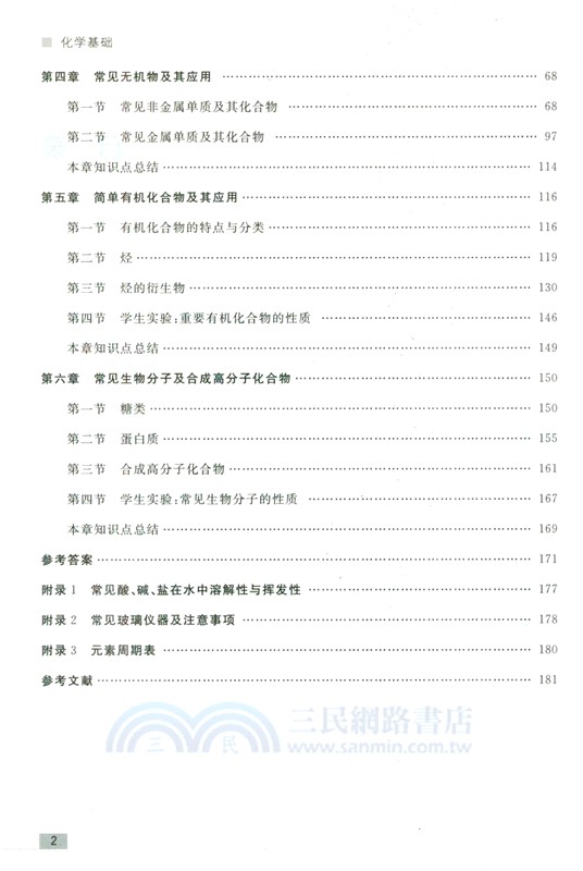 化學基礎（簡體書）