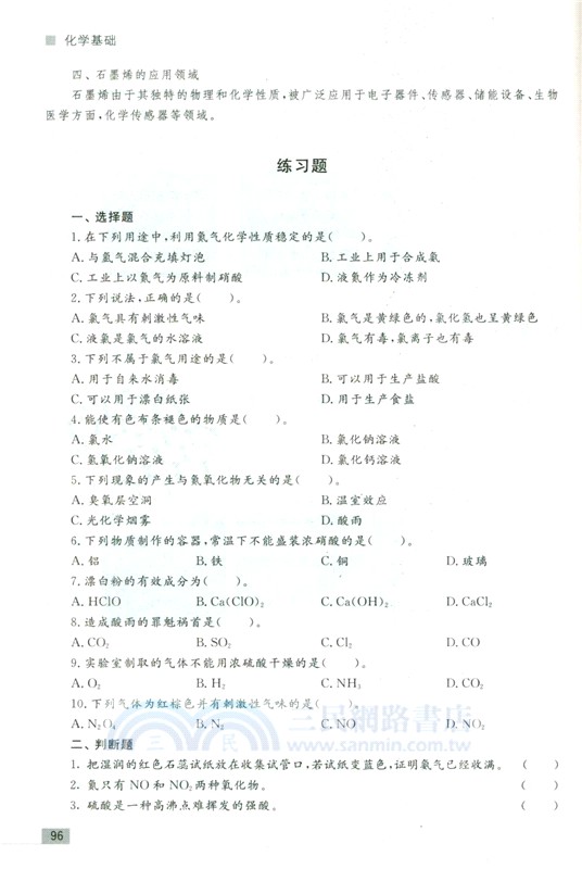 化學基礎（簡體書）