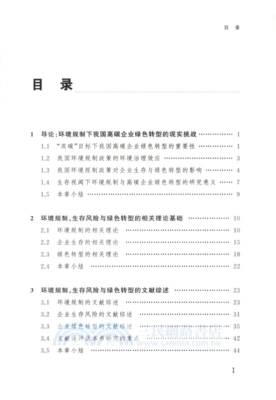 環境規制下高碳企業生存挑戰與綠色轉型（簡體書）