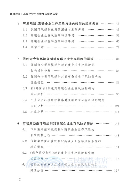 環境規制下高碳企業生存挑戰與綠色轉型（簡體書）