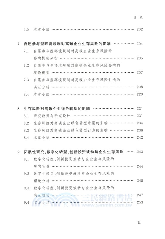 環境規制下高碳企業生存挑戰與綠色轉型（簡體書）