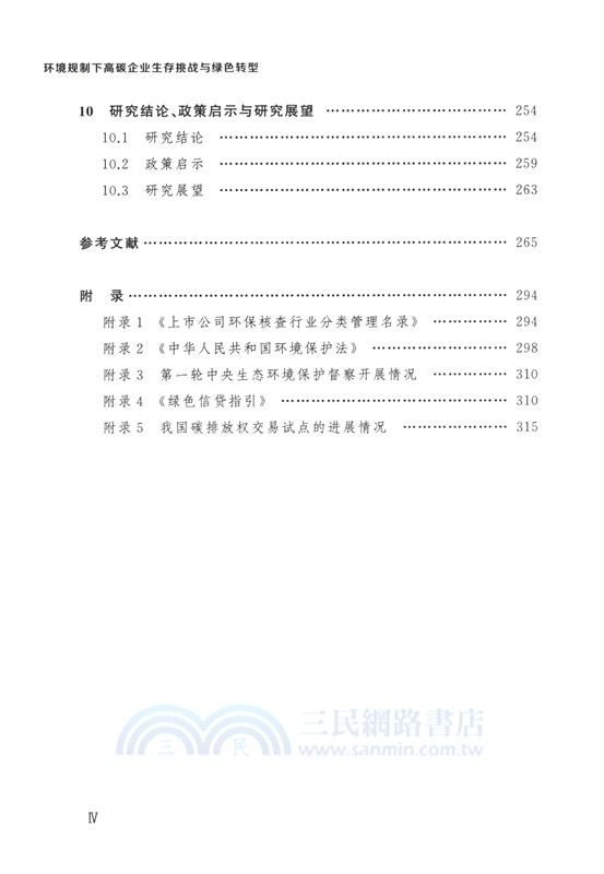 環境規制下高碳企業生存挑戰與綠色轉型（簡體書）