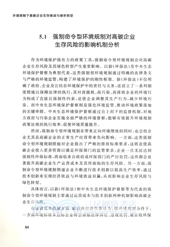 環境規制下高碳企業生存挑戰與綠色轉型（簡體書）