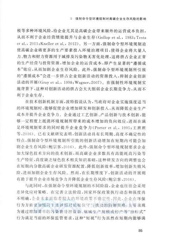 環境規制下高碳企業生存挑戰與綠色轉型（簡體書）