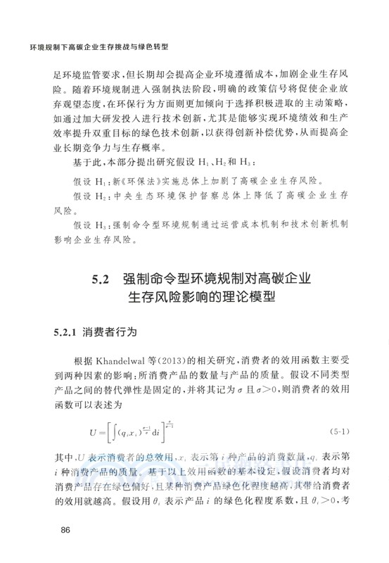 環境規制下高碳企業生存挑戰與綠色轉型（簡體書）
