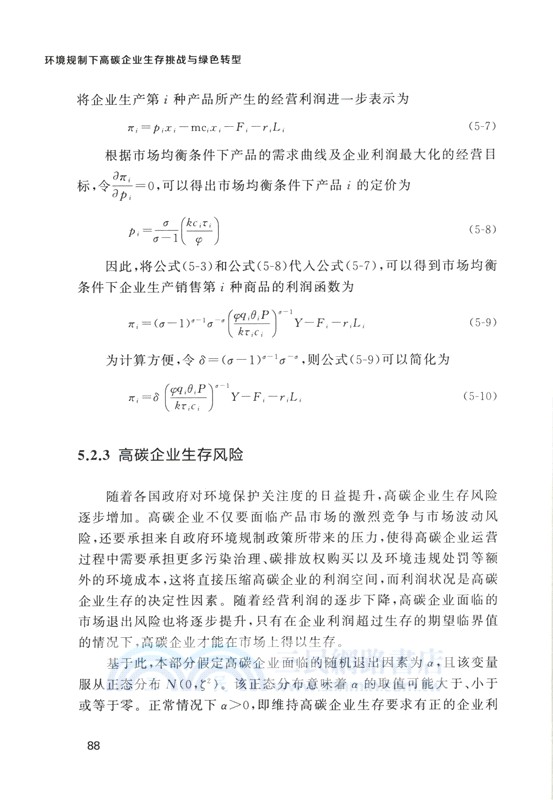 環境規制下高碳企業生存挑戰與綠色轉型（簡體書）