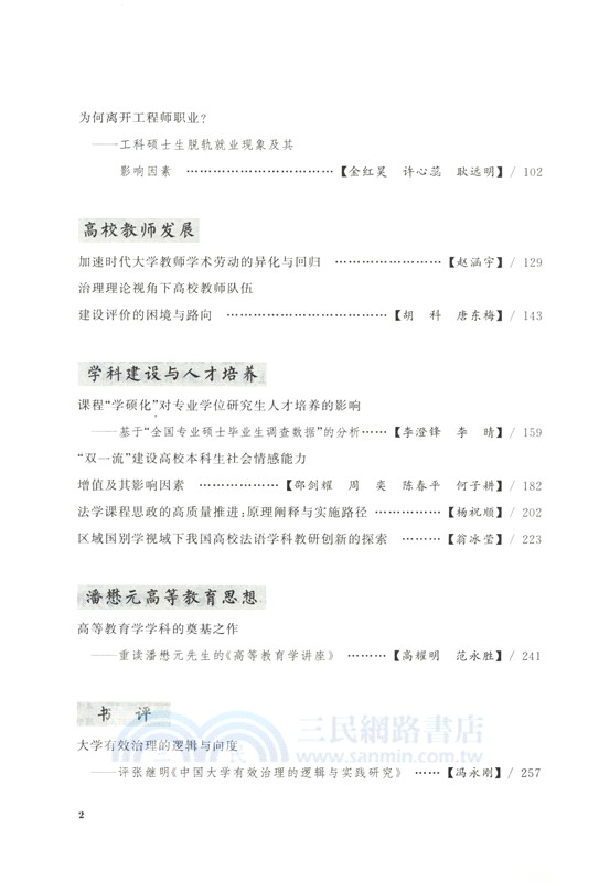 中國高等教育評論(第21卷)（簡體書）