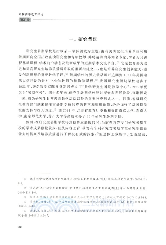 中國高等教育評論(第21卷)（簡體書）
