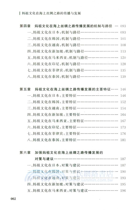 媽祖文化在海上絲綢之路的傳播與發展（簡體書）