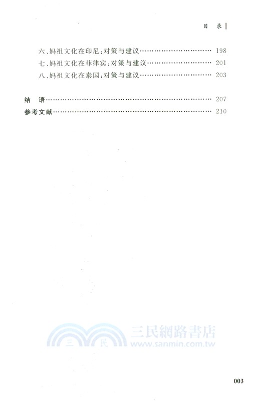 媽祖文化在海上絲綢之路的傳播與發展（簡體書）