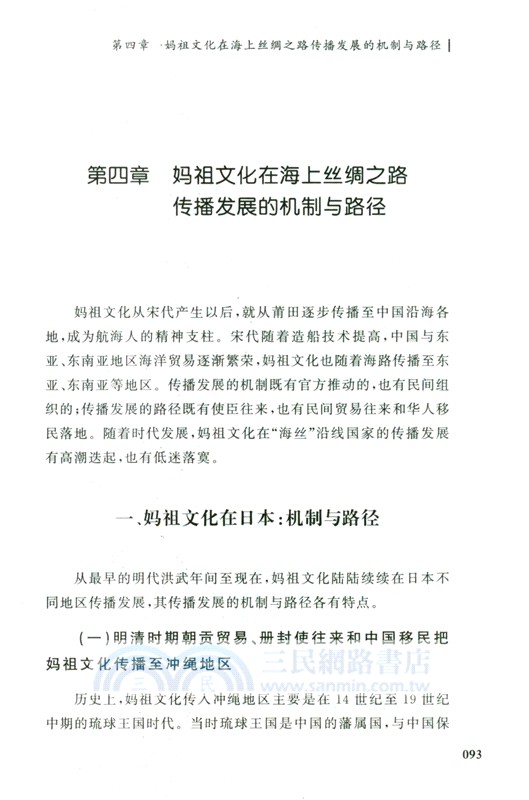 媽祖文化在海上絲綢之路的傳播與發展（簡體書）