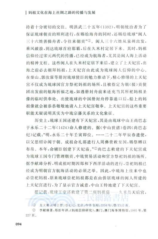 媽祖文化在海上絲綢之路的傳播與發展（簡體書）