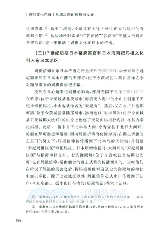 媽祖文化在海上絲綢之路的傳播與發展（簡體書）