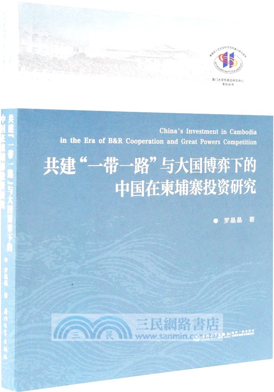 共建“一帶一路”與大國博弈下的中國在柬埔寨投資研究（簡體書）