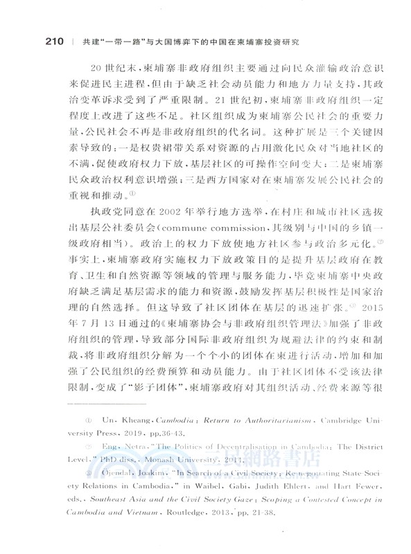 共建“一帶一路”與大國博弈下的中國在柬埔寨投資研究（簡體書）