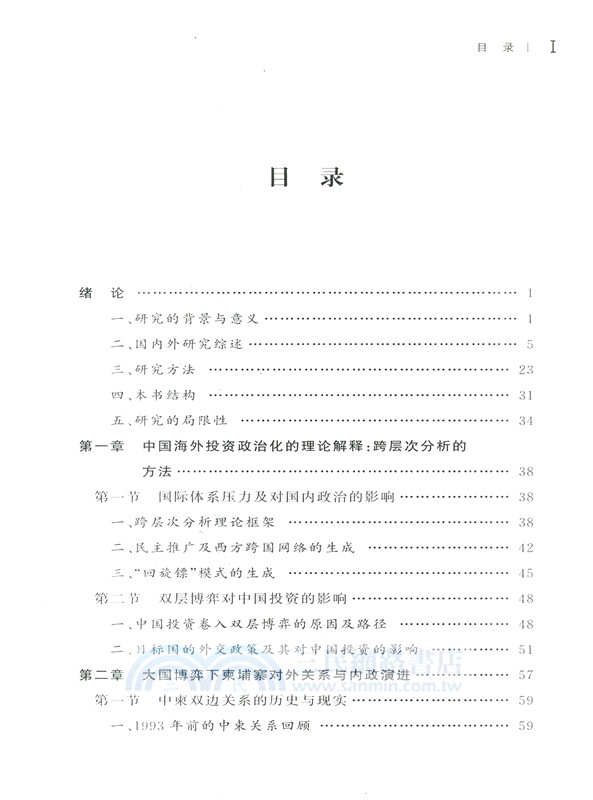 共建“一帶一路”與大國博弈下的中國在柬埔寨投資研究（簡體書）