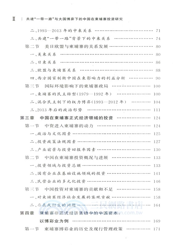 共建“一帶一路”與大國博弈下的中國在柬埔寨投資研究（簡體書）