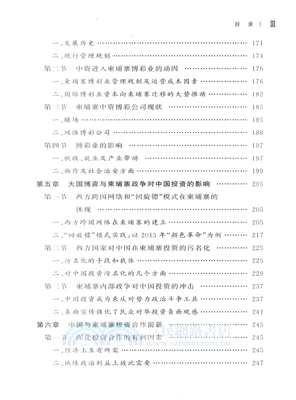 共建“一帶一路”與大國博弈下的中國在柬埔寨投資研究（簡體書）